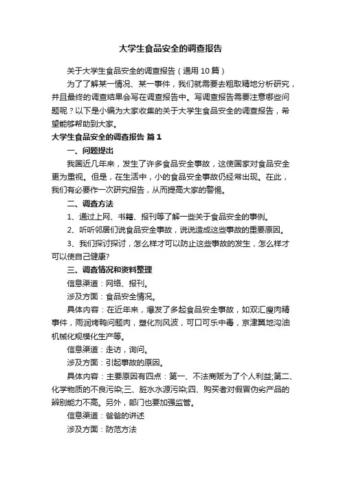 关于大学生食品安全的调查报告（通用10篇）