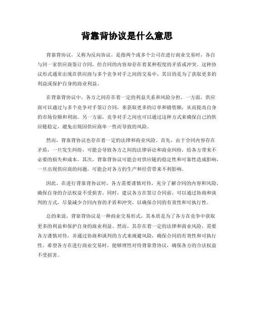 背靠背协议是什么意思