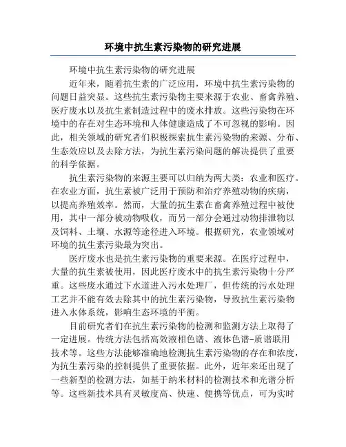 环境中抗生素污染物的研究进展
