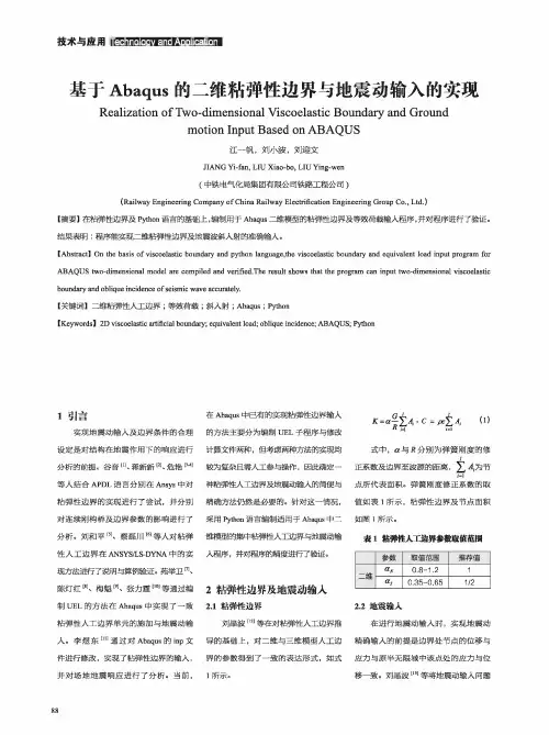 基于abaqus的二维粘弹性边界与地震动输入的实现