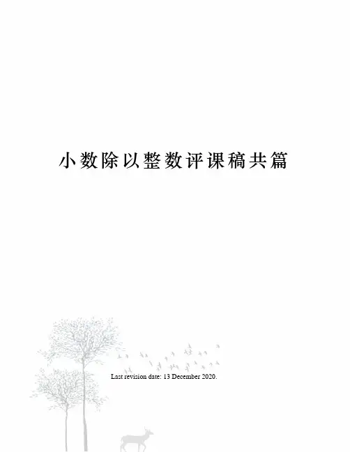 小数除以整数评课稿共篇
