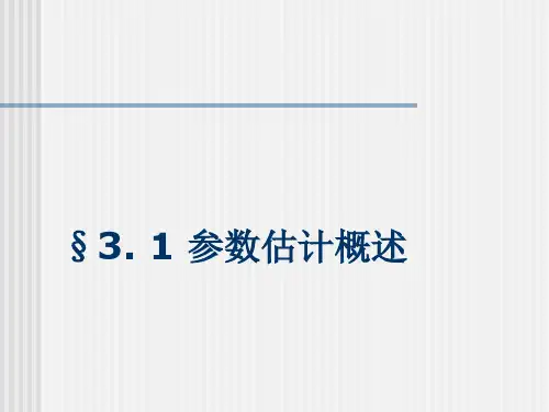 管理统计学第5参数估计