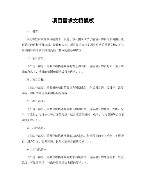 项目需求文档模板