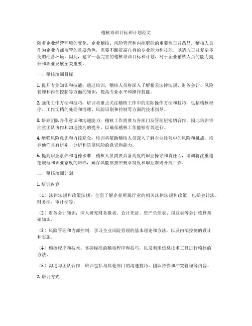 稽核培训目标和计划范文