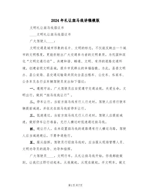 2024年礼让斑马线讲稿模版(3篇)
