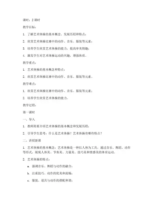 大学生艺术体操欣赏教案