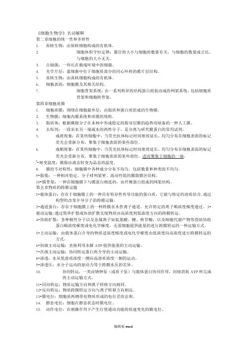《细胞生物学》名词解释