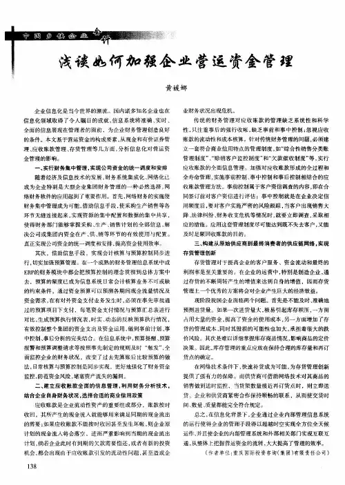 浅谈如何加强企业营运资金管理