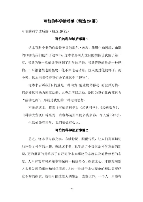 可怕的科学读后感(精选29篇)