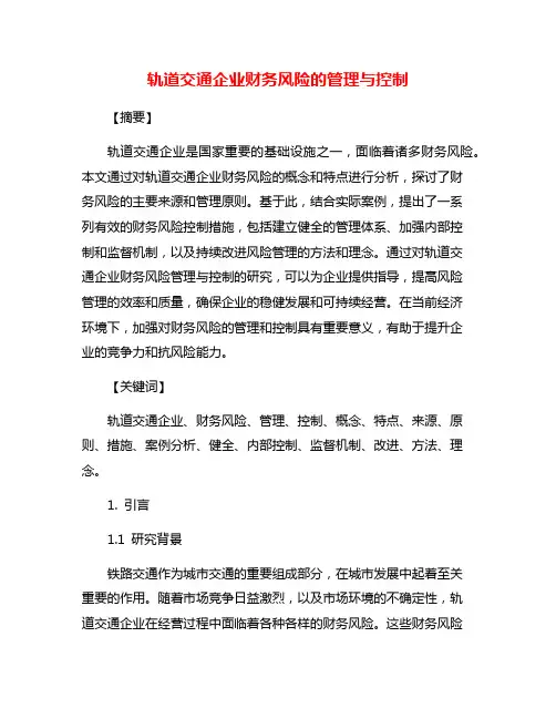 轨道交通企业财务风险的管理与控制