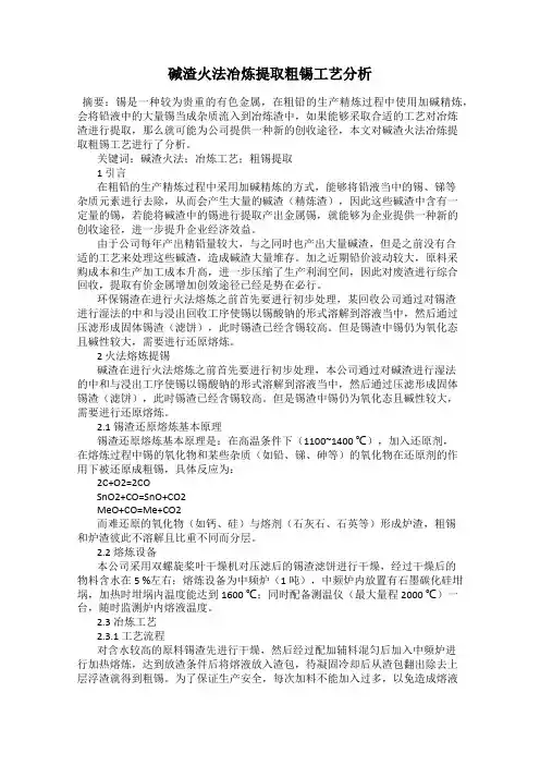 碱渣火法冶炼提取粗锡工艺分析