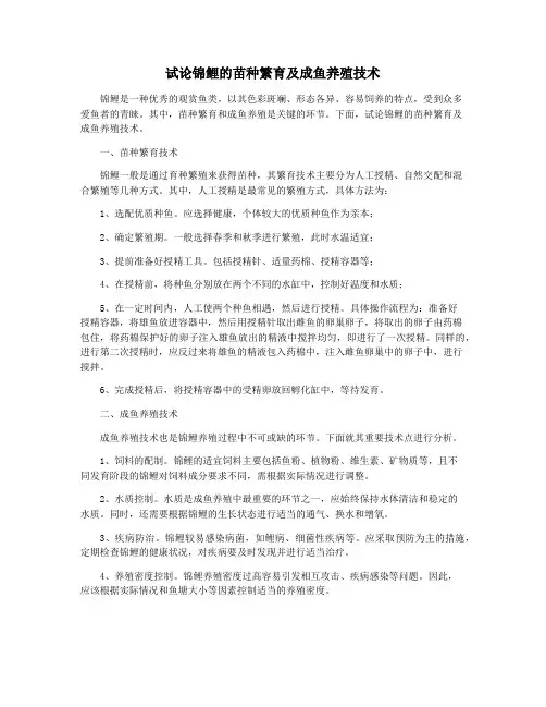 试论锦鲤的苗种繁育及成鱼养殖技术