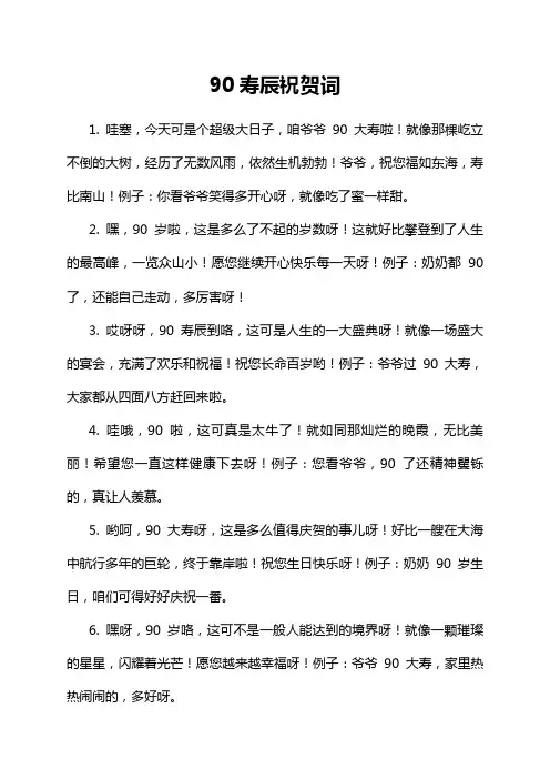 90寿辰祝贺词