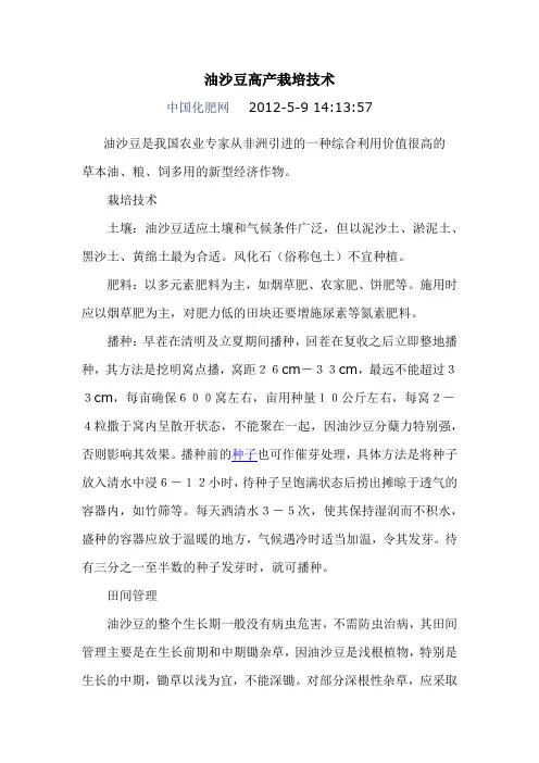 (完整word版)油沙豆高产栽培技术