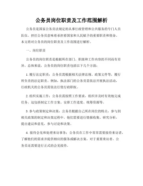 公务员岗位职责及工作范围解析