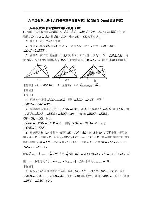 八年级数学上册【几何模型三角形轴对称】试卷试卷(word版含答案)
