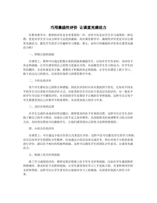 巧用激励性评价 让课堂充满活力