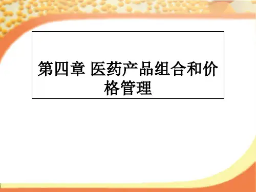 医药产品组合和价格管理概述.pptx