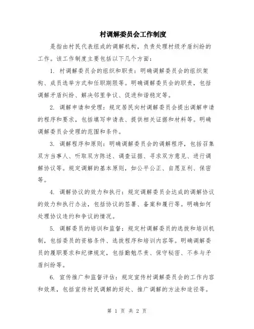 村调解委员会工作制度