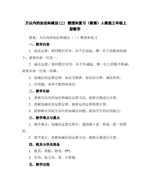 万以内的加法和减法(二)整理和复习(教案)人教版三年级上册数学