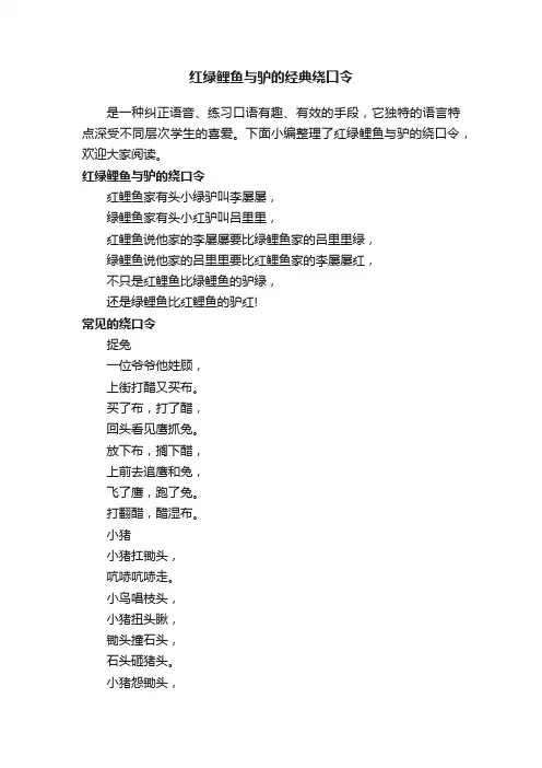 红绿鲤鱼与驴的经典绕口令