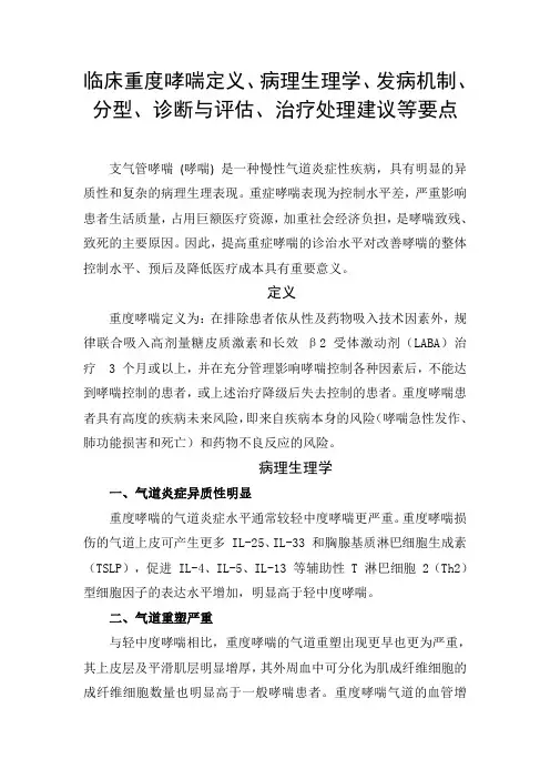 临床重度哮喘定义、病理生理学、发病机制、分型、诊断与评估、治疗处理建议等要点