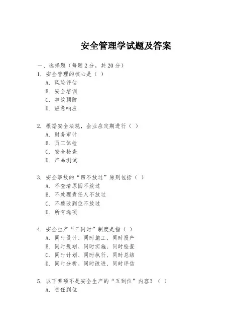 安全管理学试题及答案