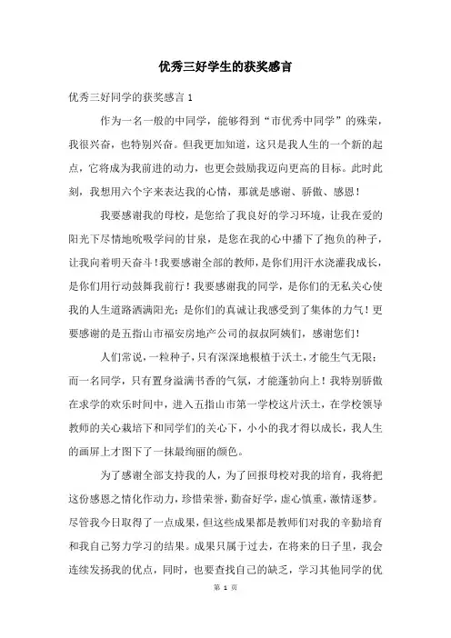 优秀三好学生的获奖感言