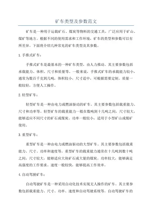 矿车类型及参数范文