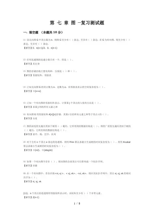 数据结构七图模拟测试题