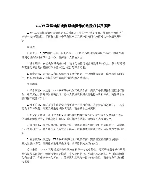 220kV双母线接线倒母线操作的危险点以及预防