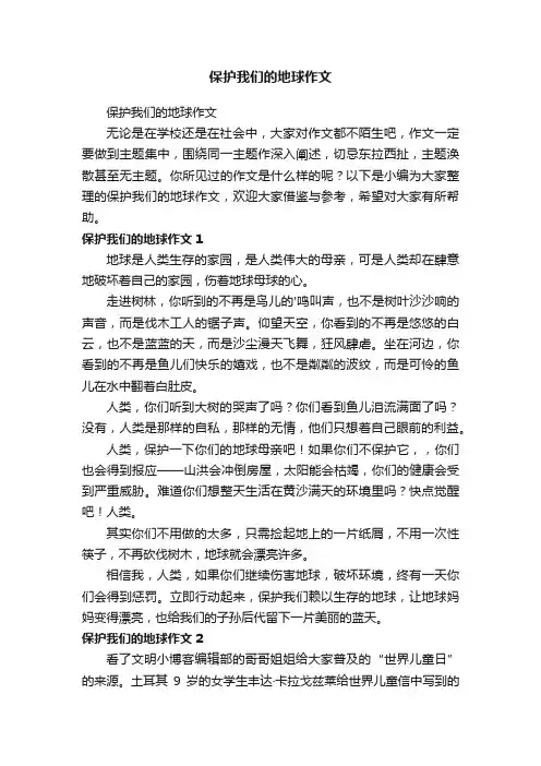 保护我们的地球作文