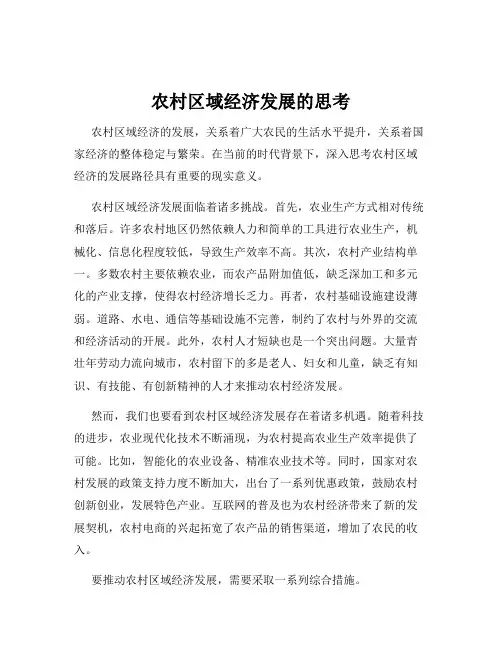 农村区域经济发展的思考