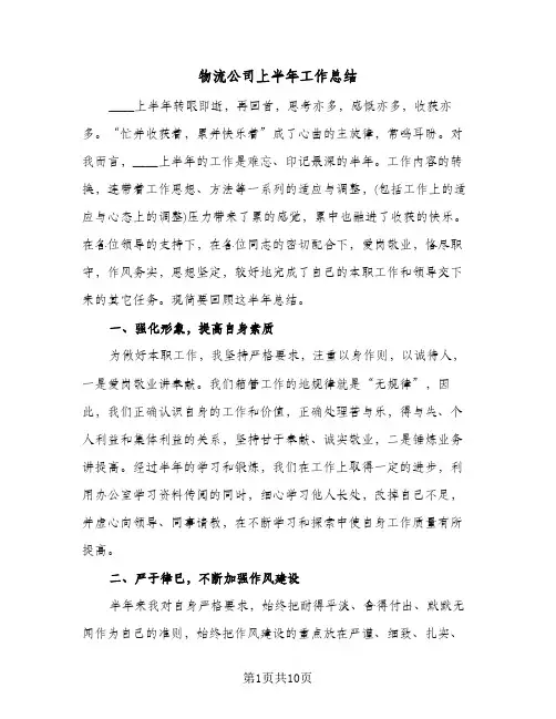 物流公司上半年工作总结(4篇)