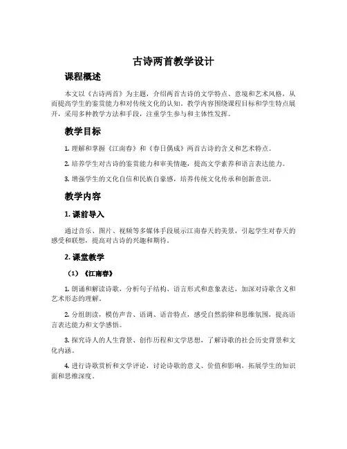 《古诗两首》《江南春》、《春日偶成》教学设计