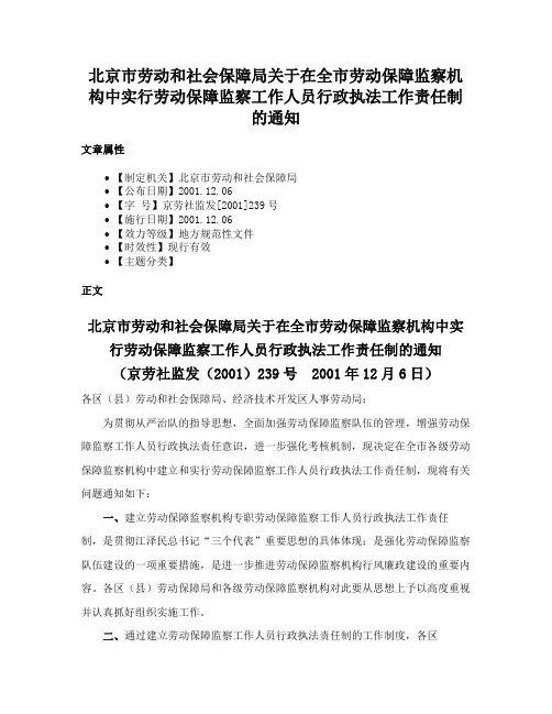 北京市劳动和社会保障局关于在全市劳动保障监察机构中实行劳动保障监察工作人员行政执法工作责任制的通知
