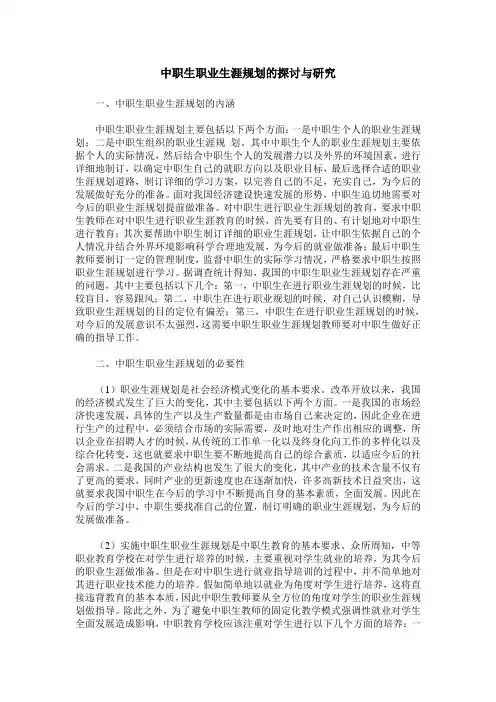 中职生职业生涯规划的探讨与研究