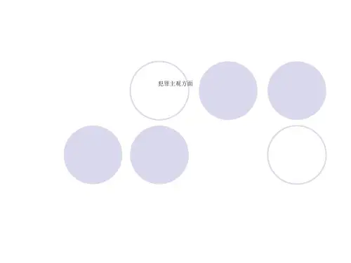 犯罪主观方面