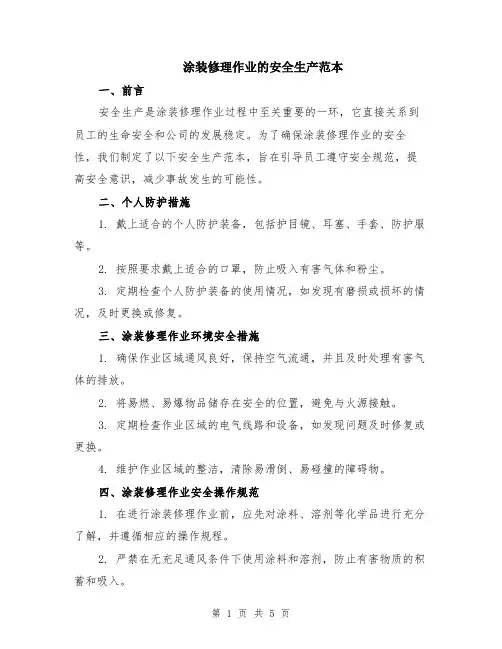 涂装修理作业的安全生产范本（2篇）