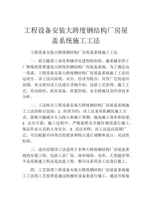 工程设备安装大跨度钢结构厂房屋盖系统施工工法(2)