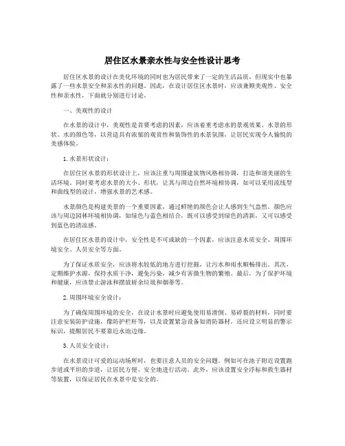 居住区水景亲水性与安全性设计思考