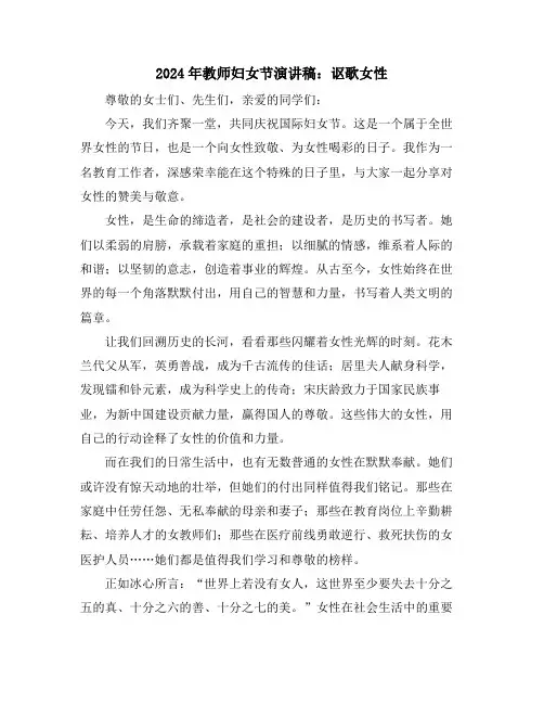 2024年教师妇女节演讲稿：讴歌女性