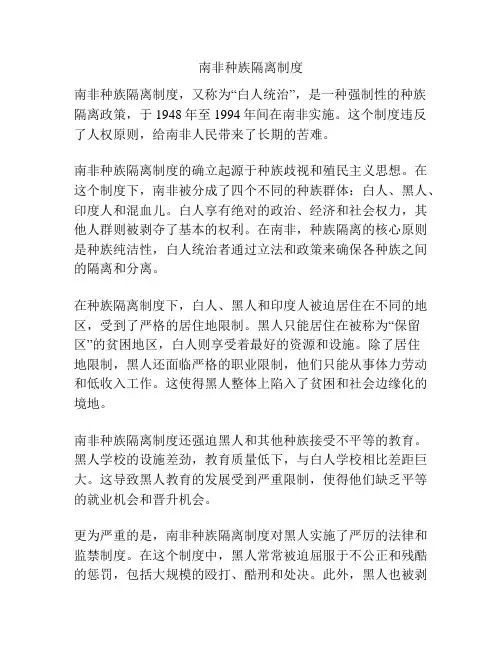 南非种族隔离制度