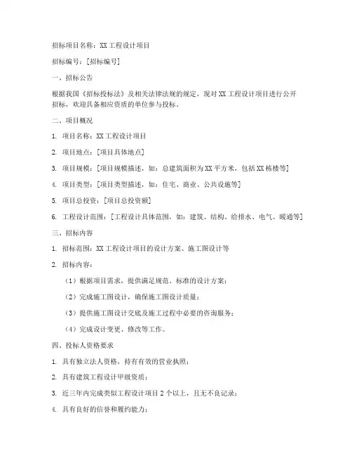 工程设计邀标的招标文件