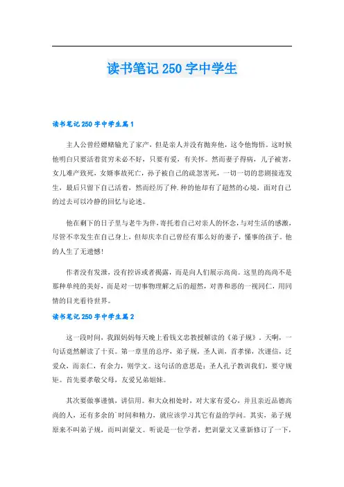 读书笔记250字中学生