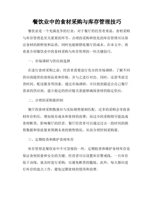 餐饮业中的食材采购与库存管理技巧
