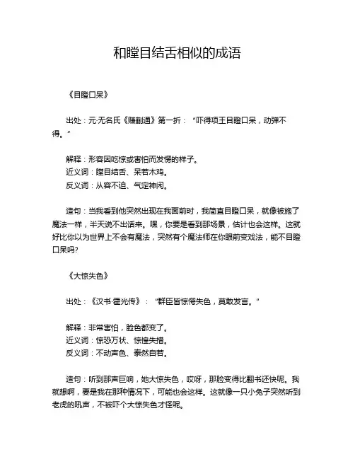 和瞠目结舌相似的成语