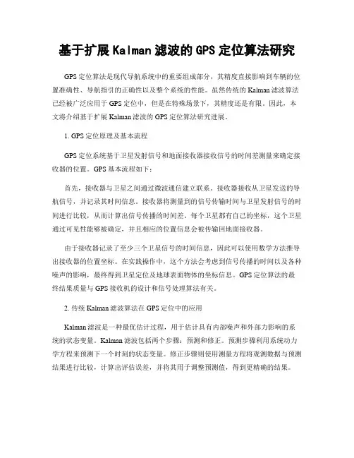 基于扩展Kalman滤波的GPS定位算法研究