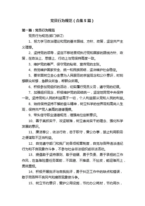 党员行为规范（合集5篇）