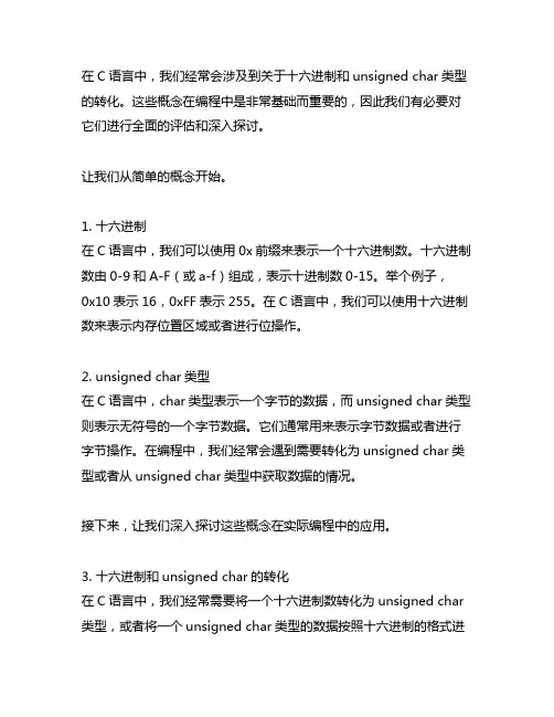 c语言中十六进制和unsigned char转化